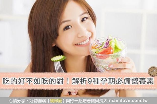 吃的好不如吃的對！解析9種孕期必備營養素