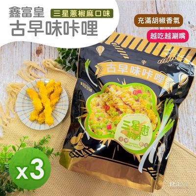 鑫富皇 - 古早味咔哩-三星蔥椒麻口味(150g)_3包-150g