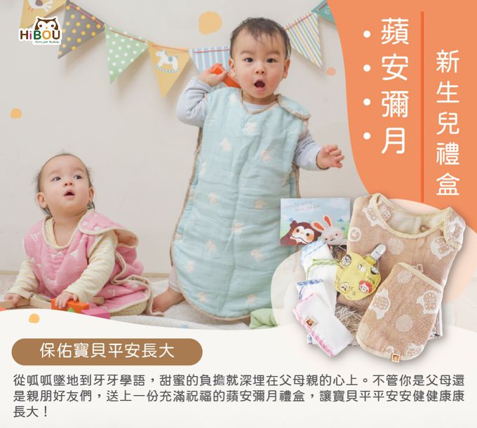 喜福HiBOU - 蘋安彌月禮盒新生兒禮盒∥防踢被+圍兜兜+福氣紗布巾+蘋安福袋(彌月禮盒新生兒禮盒滿月禮盒)