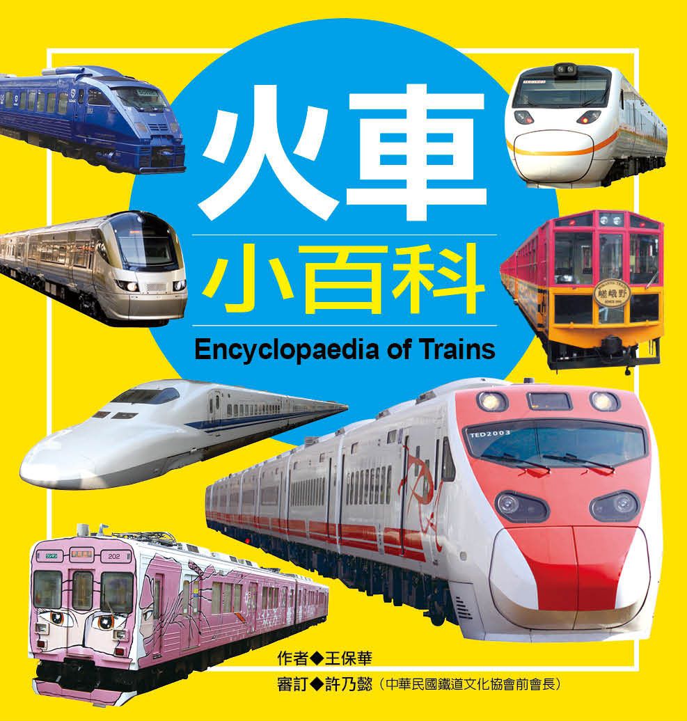 小百科圖鑑：火車小百科-精裝