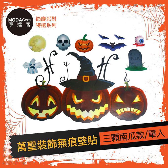 MODACore 摩達客 - 摩達客★萬聖節派對佈置裝飾★萬聖裝飾無痕壁貼-三顆南瓜款