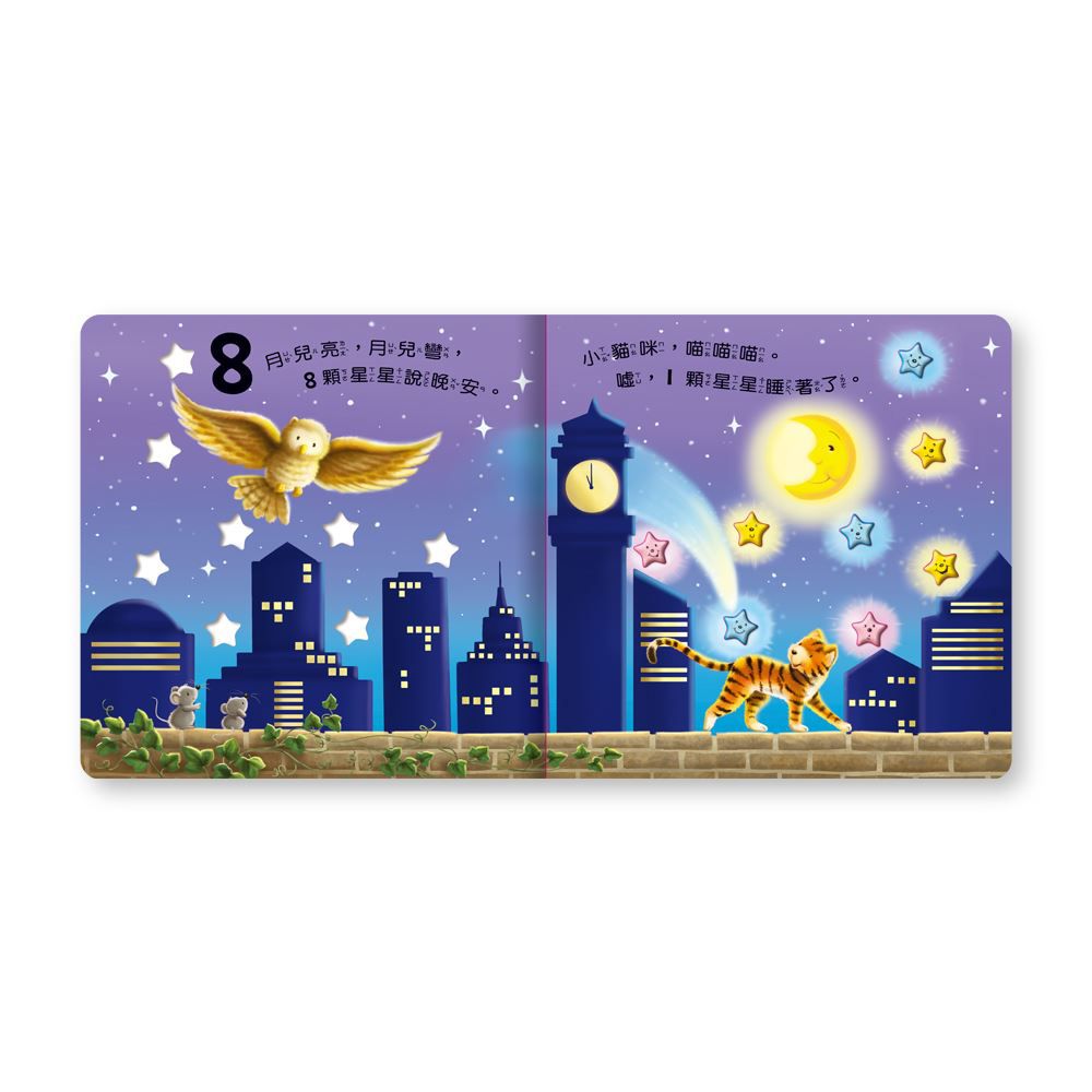 立體浮凸數數書：10顆星星愛數數