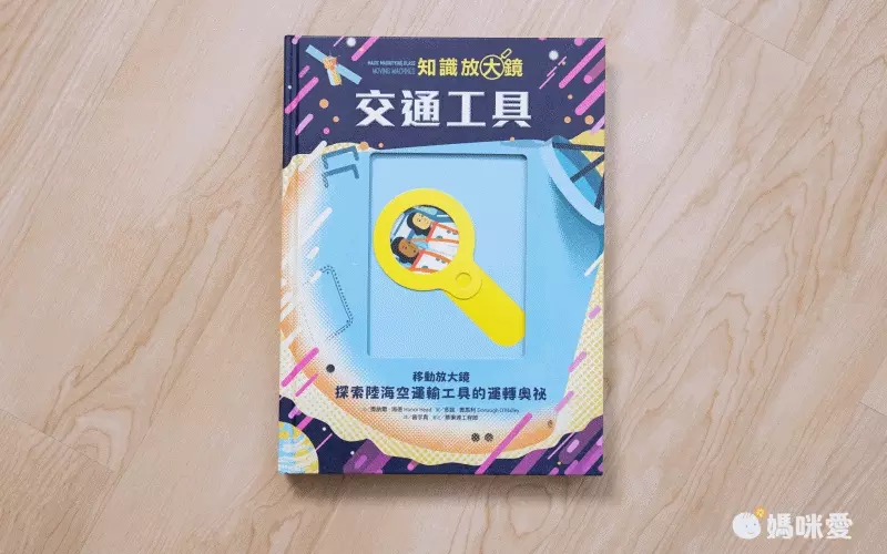 【知識放大鏡】交通工具：探索陸海空運輸工具的運轉奧祕