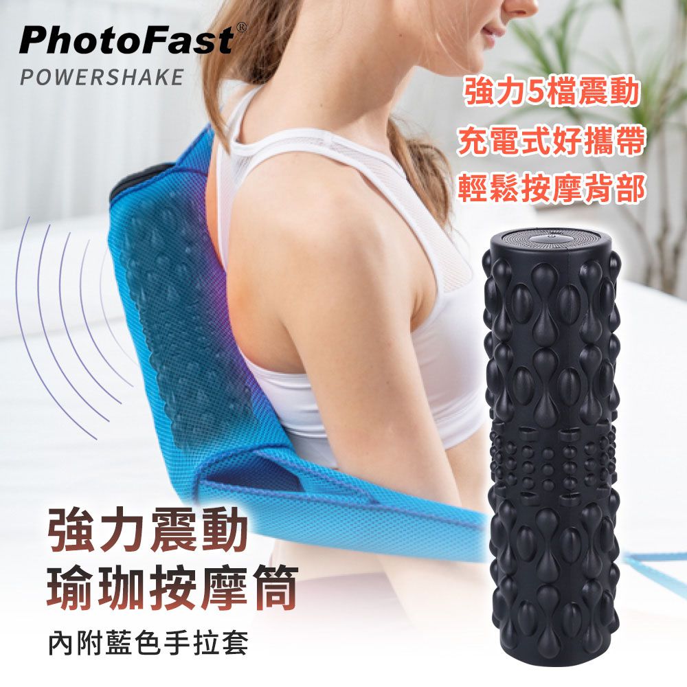 PhotoFast - PowerShake 震動按摩器 肩頸背部全身可用 瑜珈滾輪 按摩輪