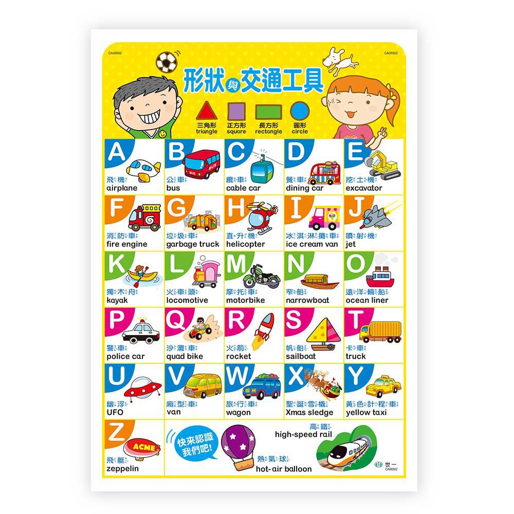 世一文化 - FUN玩形狀配對：交通工具