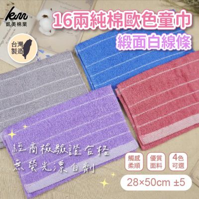凱美棉業 - MIT台灣製 16兩純棉歐色緞面白線條童巾-4色-16入組