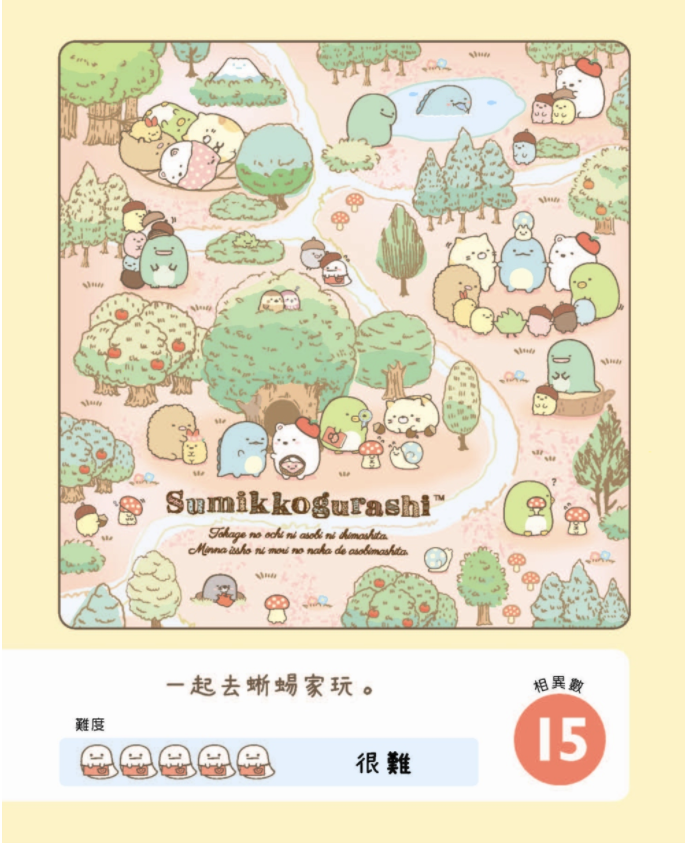 角落小夥伴專注力遊戲書-4：這裡那裡都是角落小夥伴篇 (角落生物)