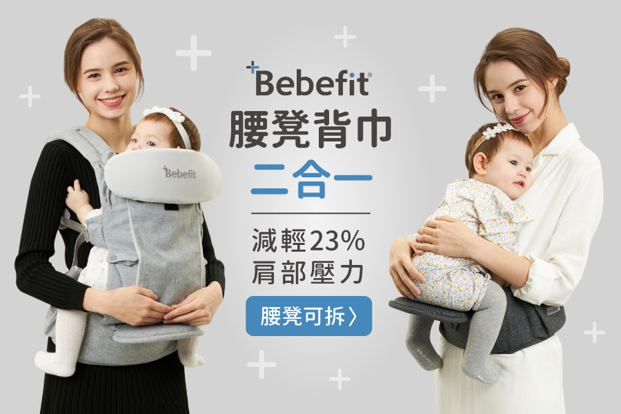 一秒減輕揹娃壓力【韓國 Bebefit】S7旗艦款新登場！