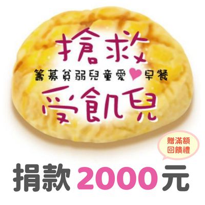 捐款2,000元（受飢兒專案)：贈送小蛇撲滿（款式隨機出貨）