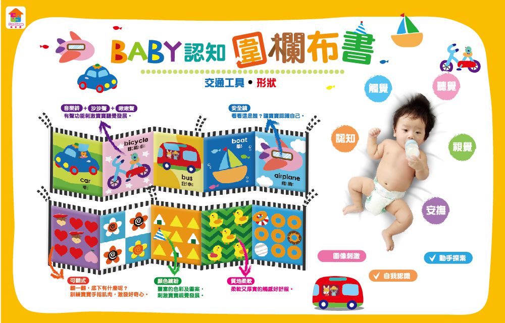BABY認知圍欄布書 交通工具．形狀