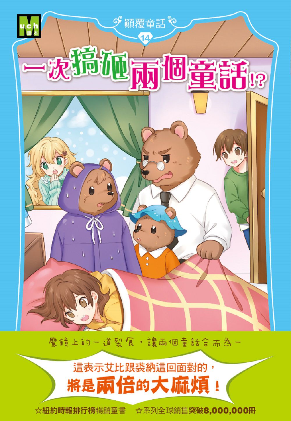 【顛覆童話】14：一次搞砸兩個童話！？(中高年級讀本)(Whatever After #14:Good as Gold)