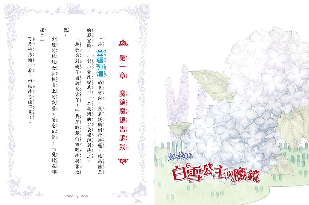 童話夢工場-白雪公主與魔鏡 (隨書附贈：魔鏡明信片、成語魔咒簿、可愛人物貼紙)
