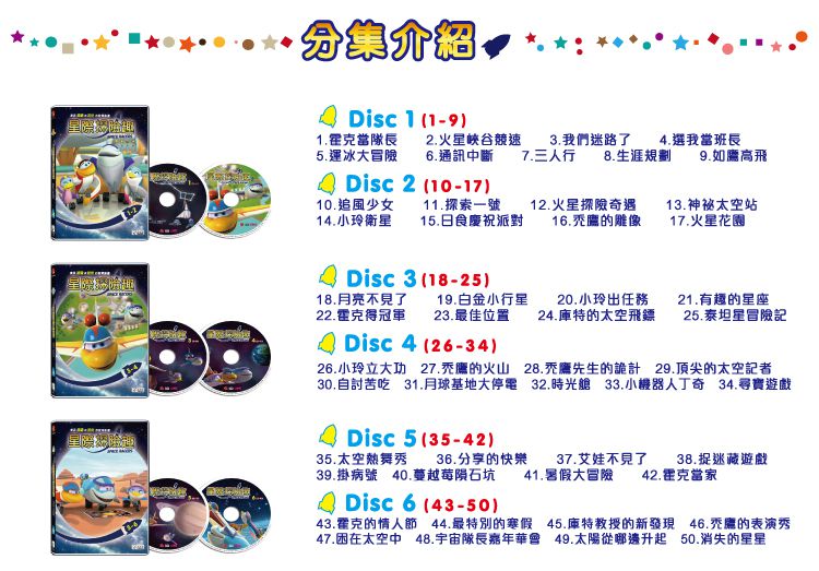 弘恩動畫 - 星際探險趣【全50集】-DVD6片裝、片長約536分鐘(全50集/每集11分鐘)、國語/英語發音、中文/英文字幕、贈品：宇宙小百科乙本+太空英雄貼紙組乙張
