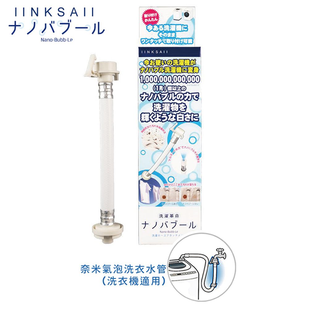 奈米氣泡洗衣水管/洗淨/微細氣泡/分解污垢