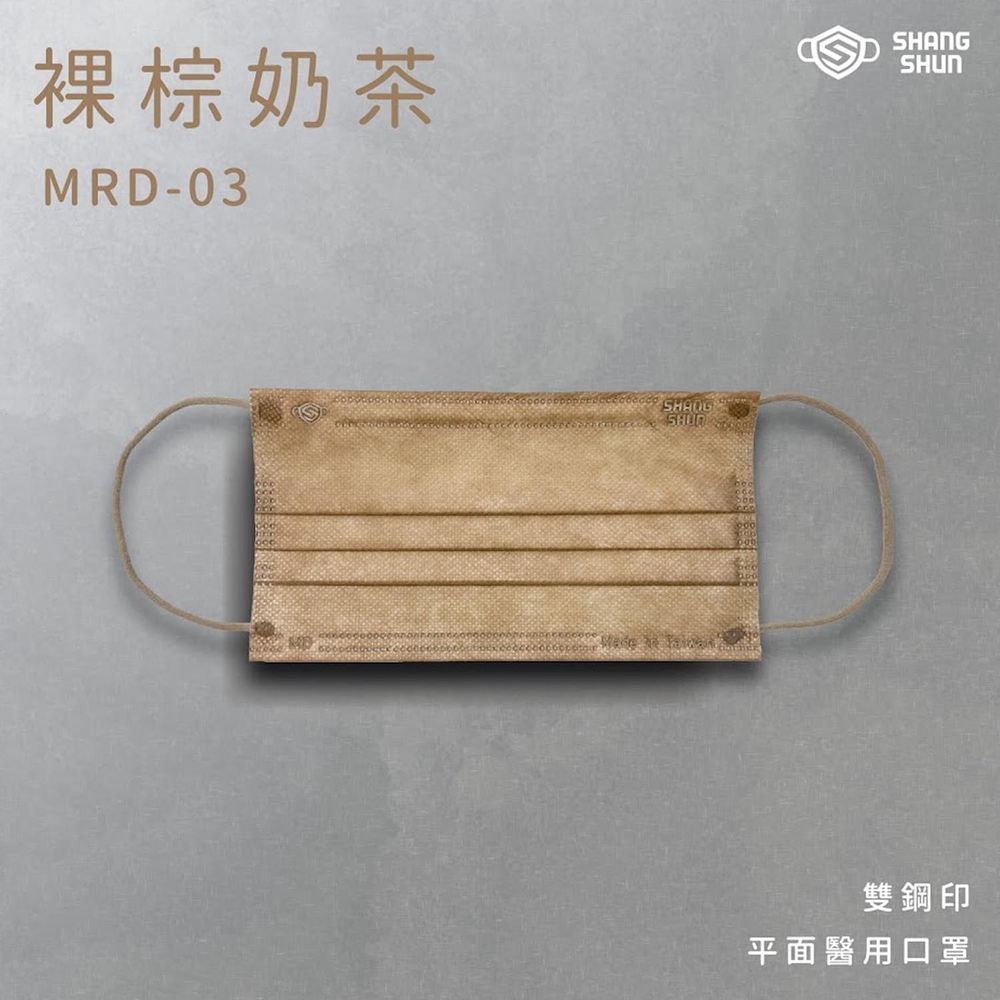 上順醫材 SHANG SHUN - 莫藍迪系列成人三層醫療級/MD雙鋼印/台灣製平面口罩-莫藍迪系列-裸棕奶茶 (17.5*9.5cm (±0.5))-50入/盒(未滅菌)