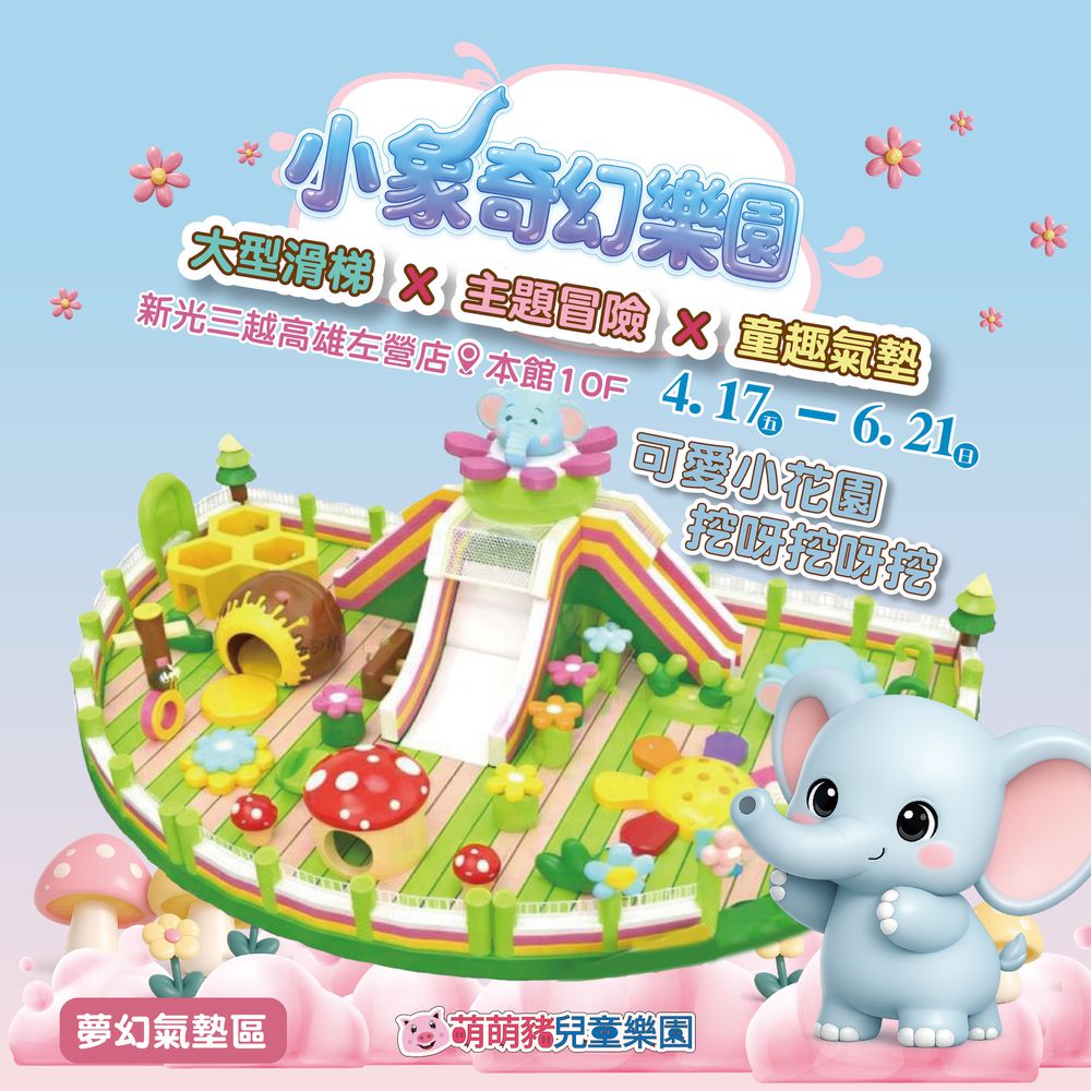 小象奇幻樂園-高雄左營新光三越【使用期限2026/06/21】