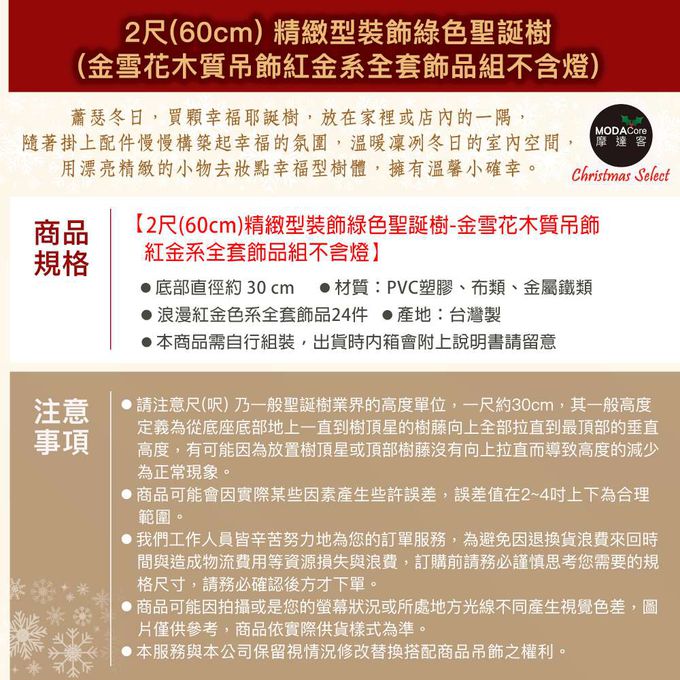 MODACore 摩達客 - 摩達客耶誕-2尺/2呎(60cm)精緻型裝飾綠色聖誕樹/金雪花木質吊飾紅金系全套飾品組不含燈/本島免運費