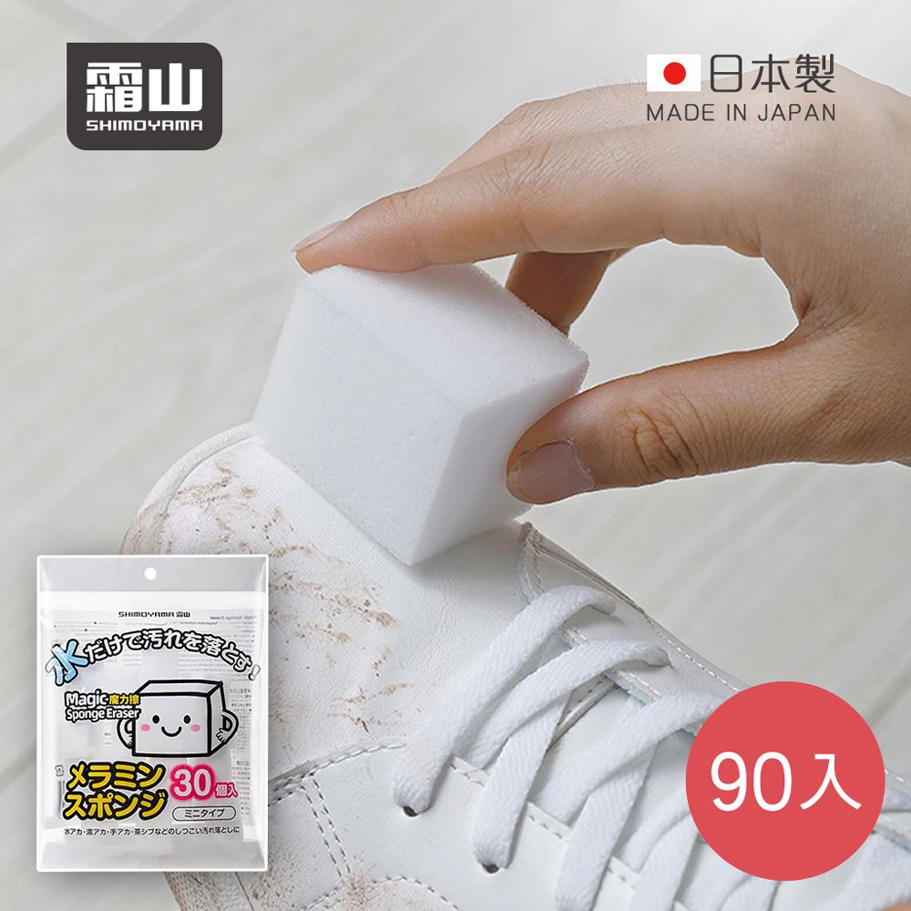 日本霜山 - 日本製免洗劑去汙魔術海綿擦/科技海綿-90入
