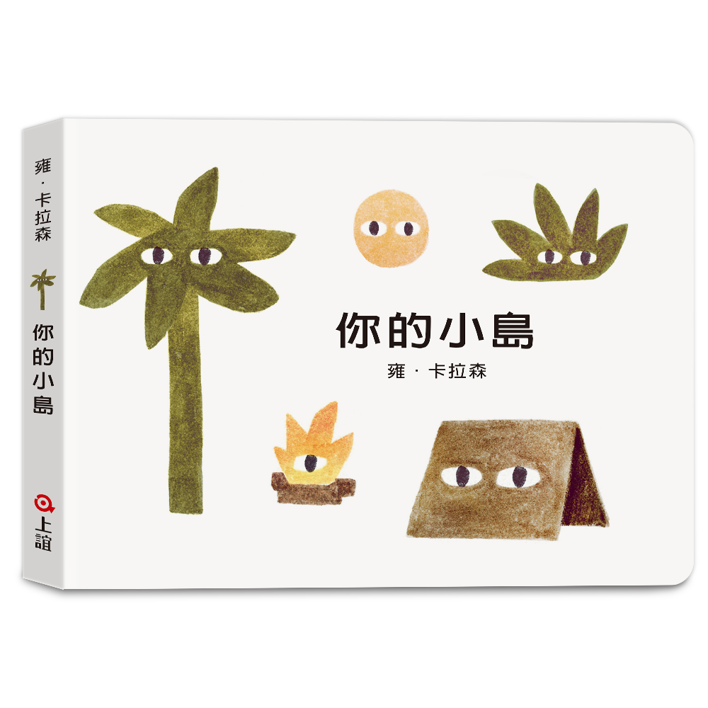 雍．卡拉森你的地方系列－你的小島（寶寶硬頁書）