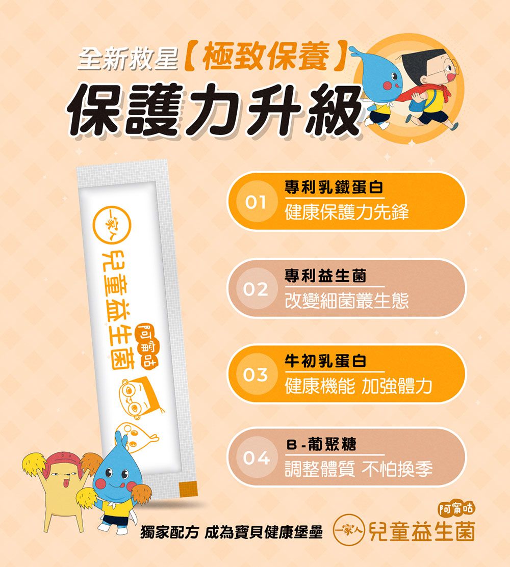 一家人兒童益生菌(30入/盒)再贈兒童益生菌6包