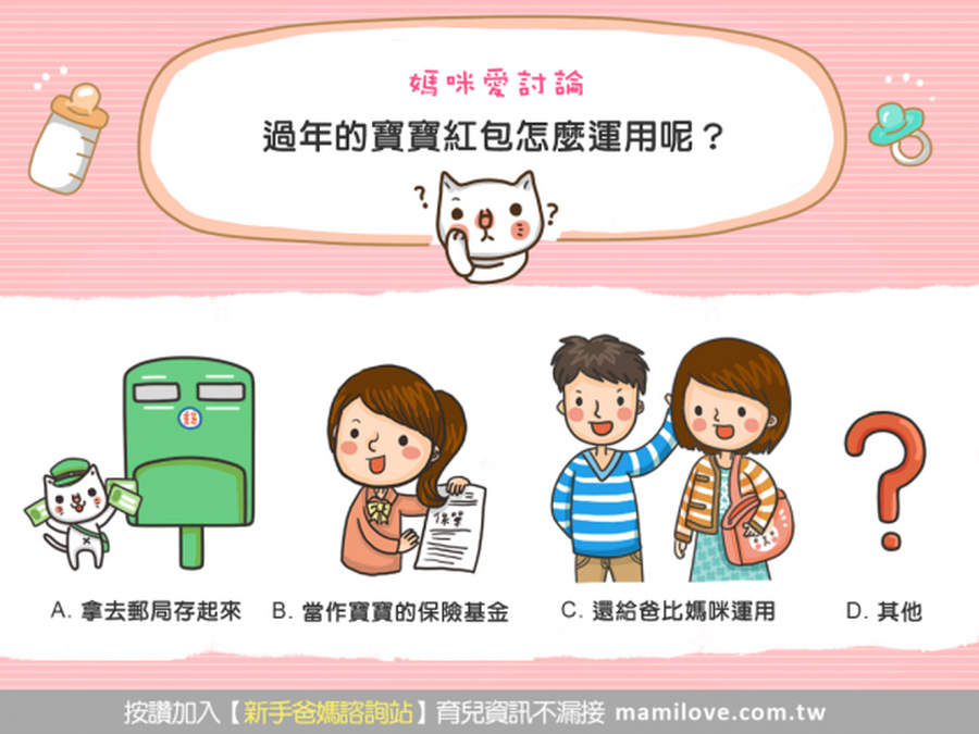 媽咪愛討論:過年的寶寶紅包怎麼運用呢?