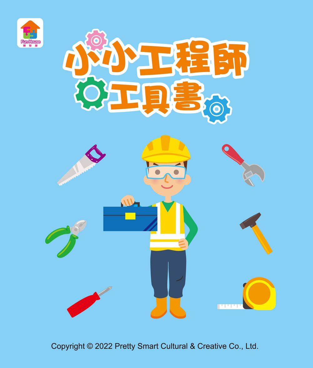 双美生活文創 - 小小工程師：工具背包