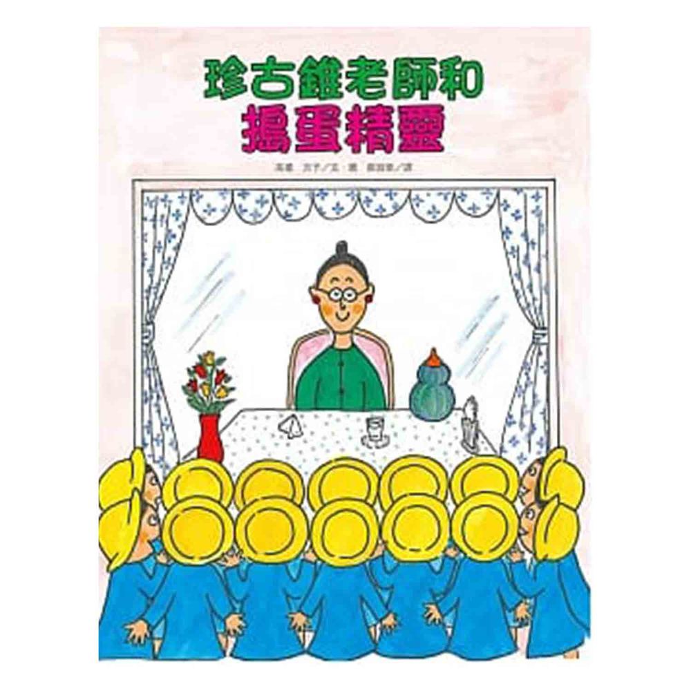 珍古錐老師和搗蛋精靈