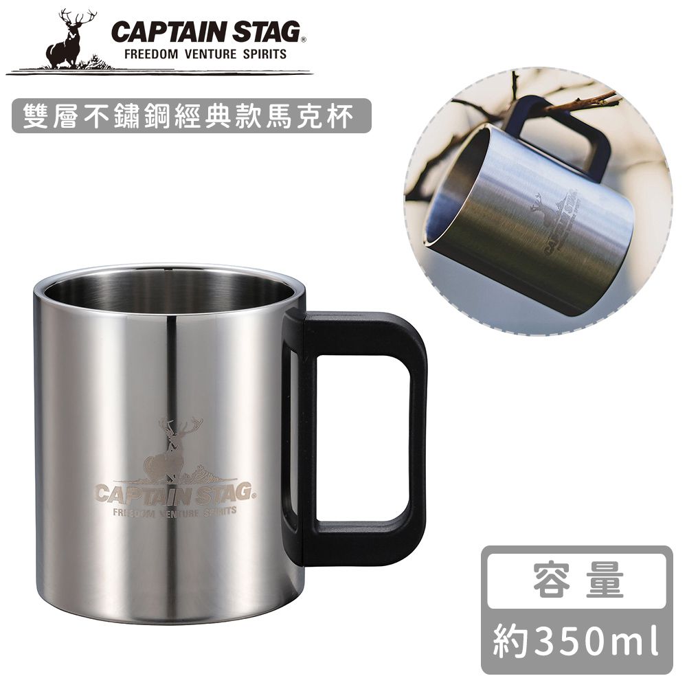日本CAPTAIN STAG - 雙層不鏽鋼經典款馬克杯350ml