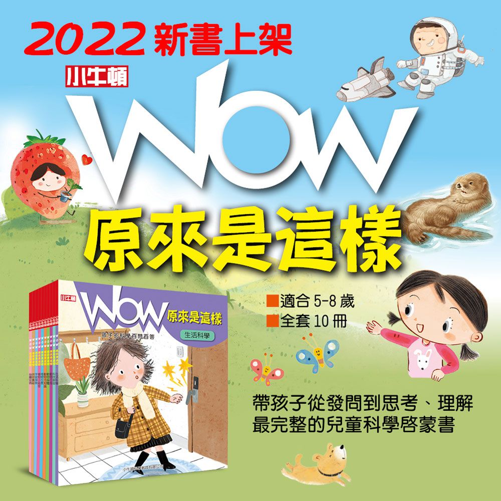 小牛頓科學教育有限公司 - WOW原來是這樣-56頁/22.6 x 24 cm/附注音-全彩-平裝