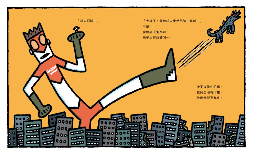 噠噠噠！爹地超人 ( 二版 )