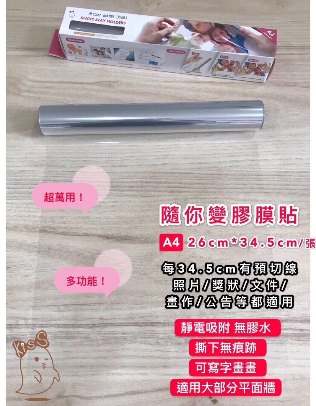 Kiss貼貼 - 靜電無痕隨你變膠膜貼 (A4-10入卷裝) [Kiss包裝]-26*34.5cm*10張一卷 (A4尺寸)