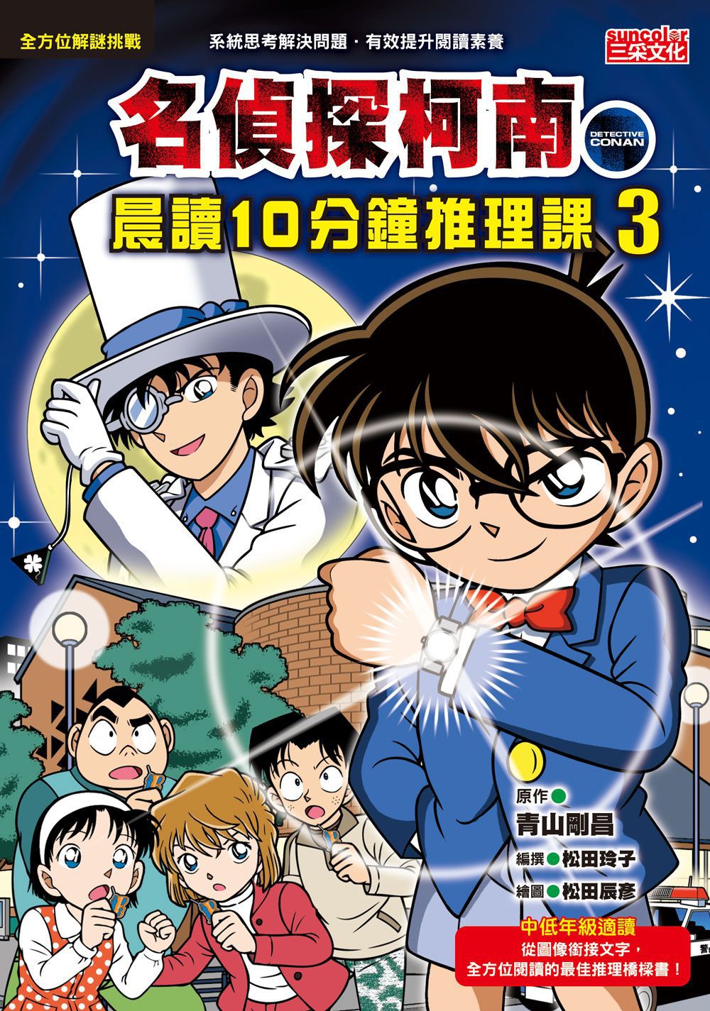 名偵探柯南晨讀10分鐘推理課套書（1~3冊）