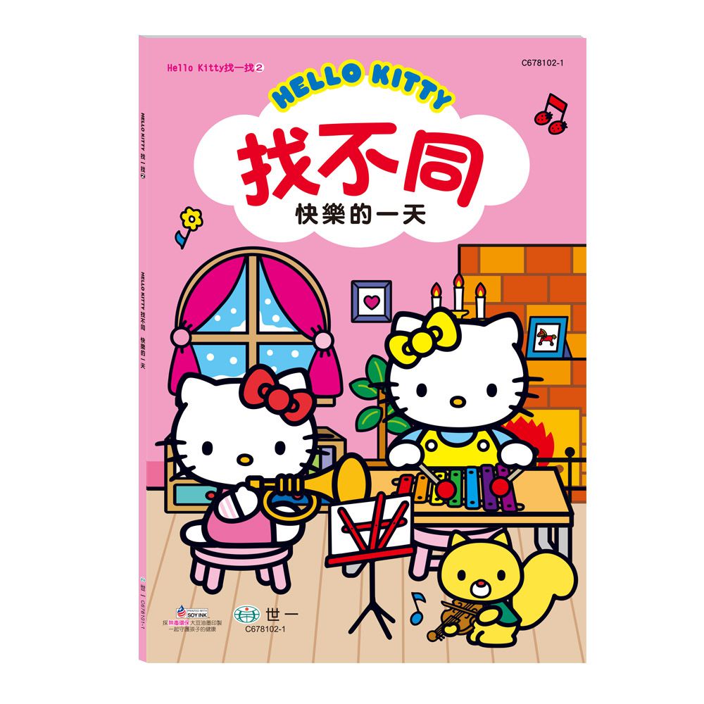 世一文化 - Hello Kitty:找不同-快樂的一天