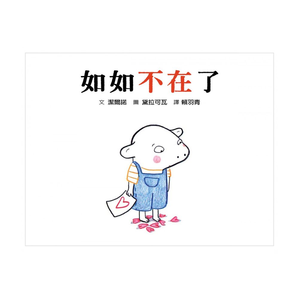 如如不在了