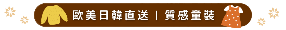 台廠、海外品牌童裝