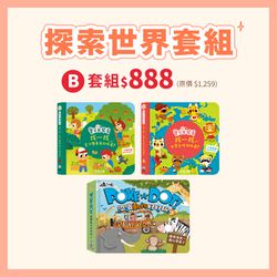 禾流文創 - 【禾流雙11超值套組】探索世界套組★3本一套 (POKE A DOT+寶貝聞聞看)