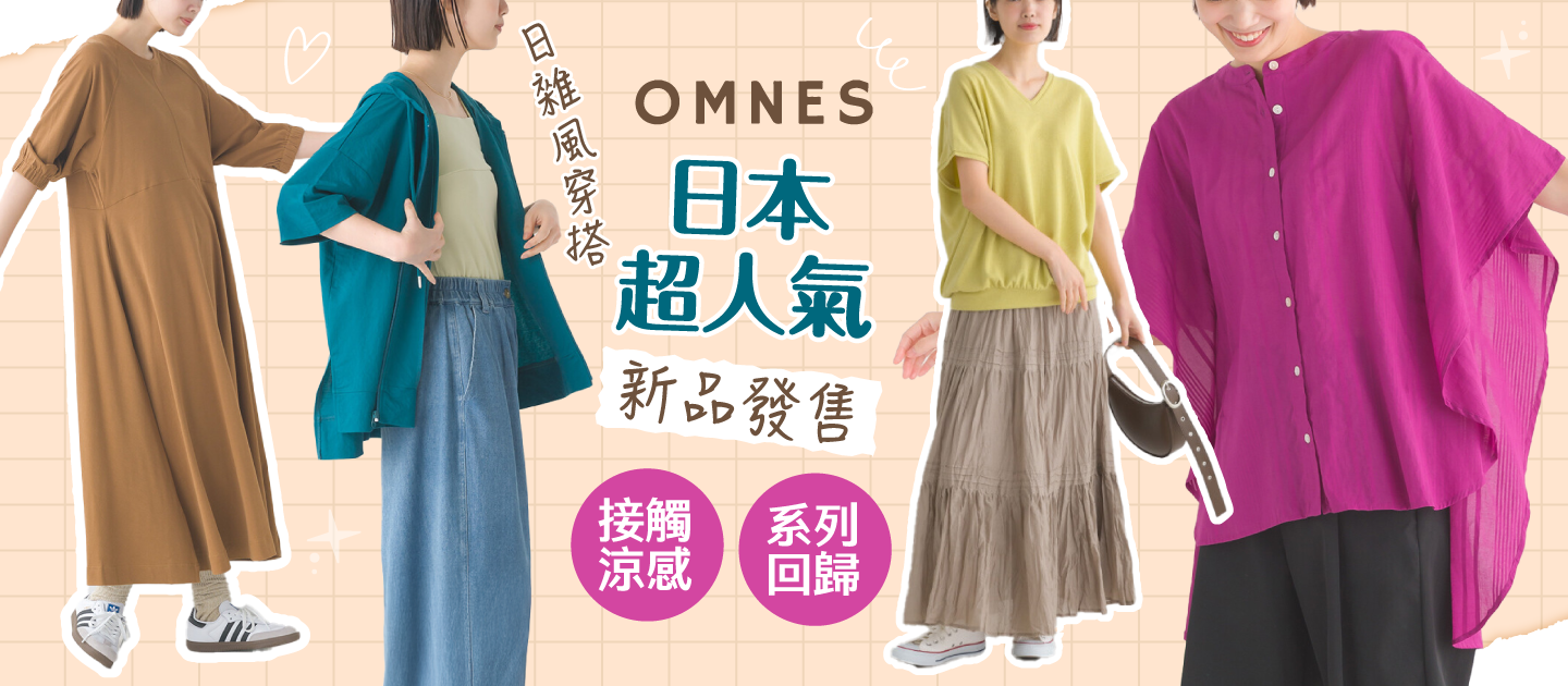 【日本OMNES】無印風女裝