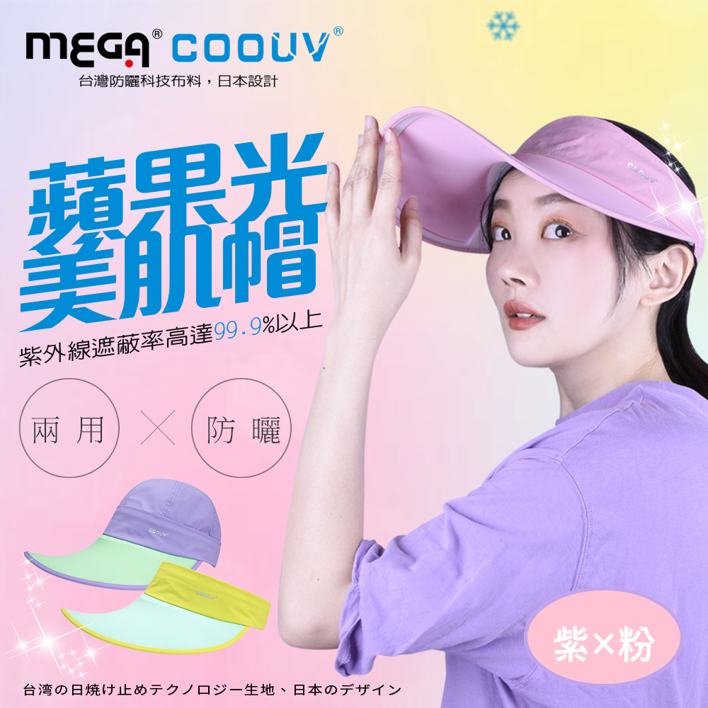 MEGA COOUV - 蘋果光美肌帽/ 兩用 防曬帽-紫 × 粉