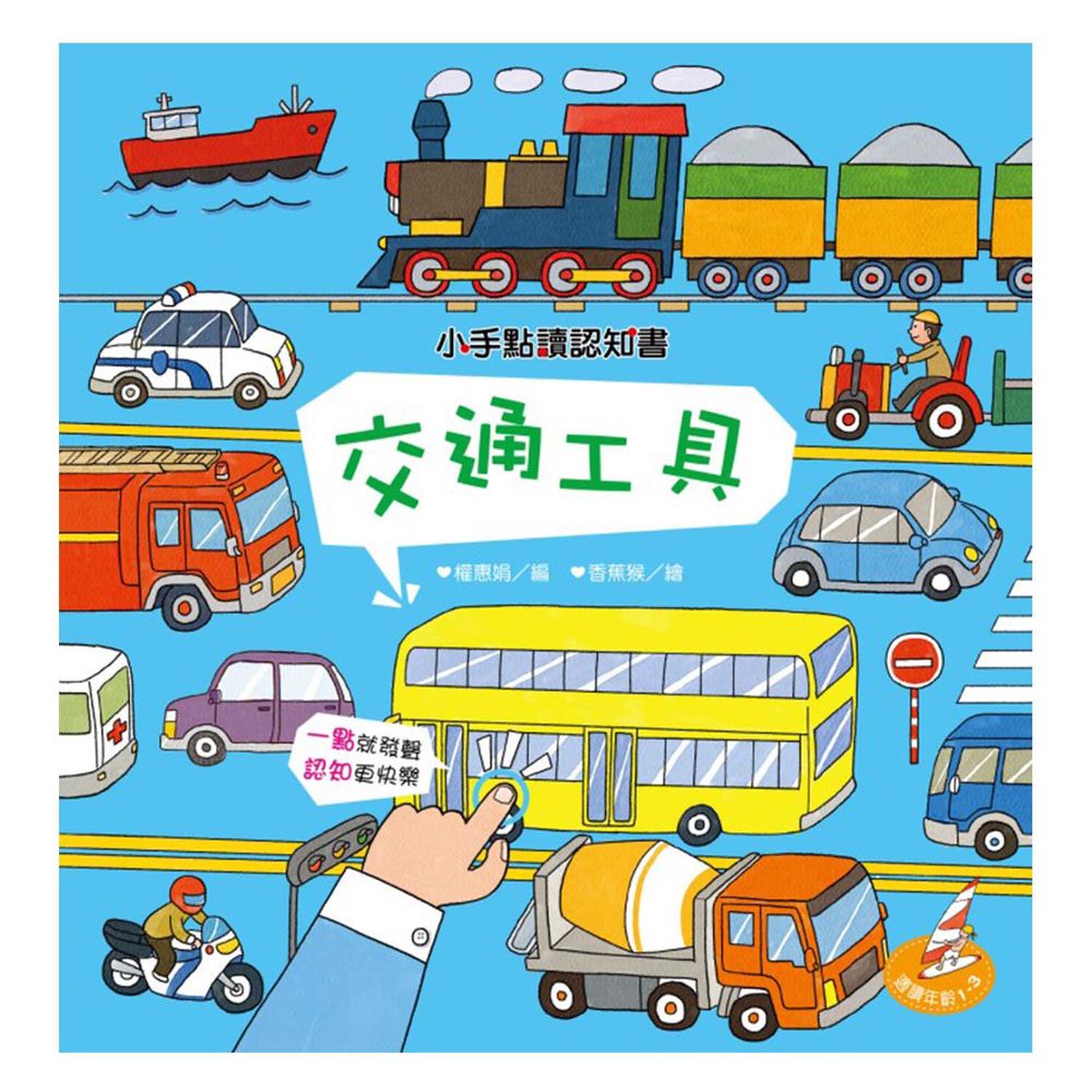 小手點讀認知書:交通工具