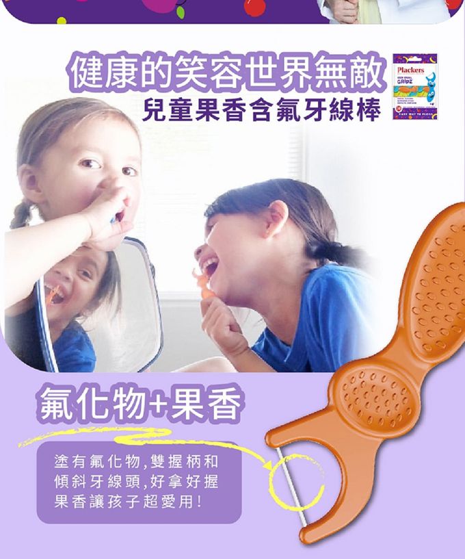 美國 Plackers 派樂絲 - 兒童果香含氟牙線棒-75支入1包
