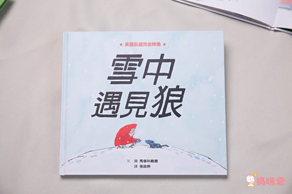 孩子的勇氣之書【優惠組合】-再勇敢一點＋雪中遇見狼-2本