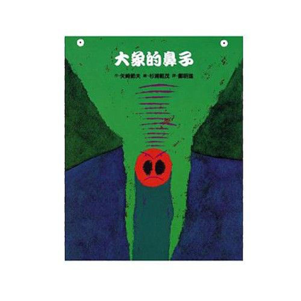 青林國際出版 - 大象的鼻子
