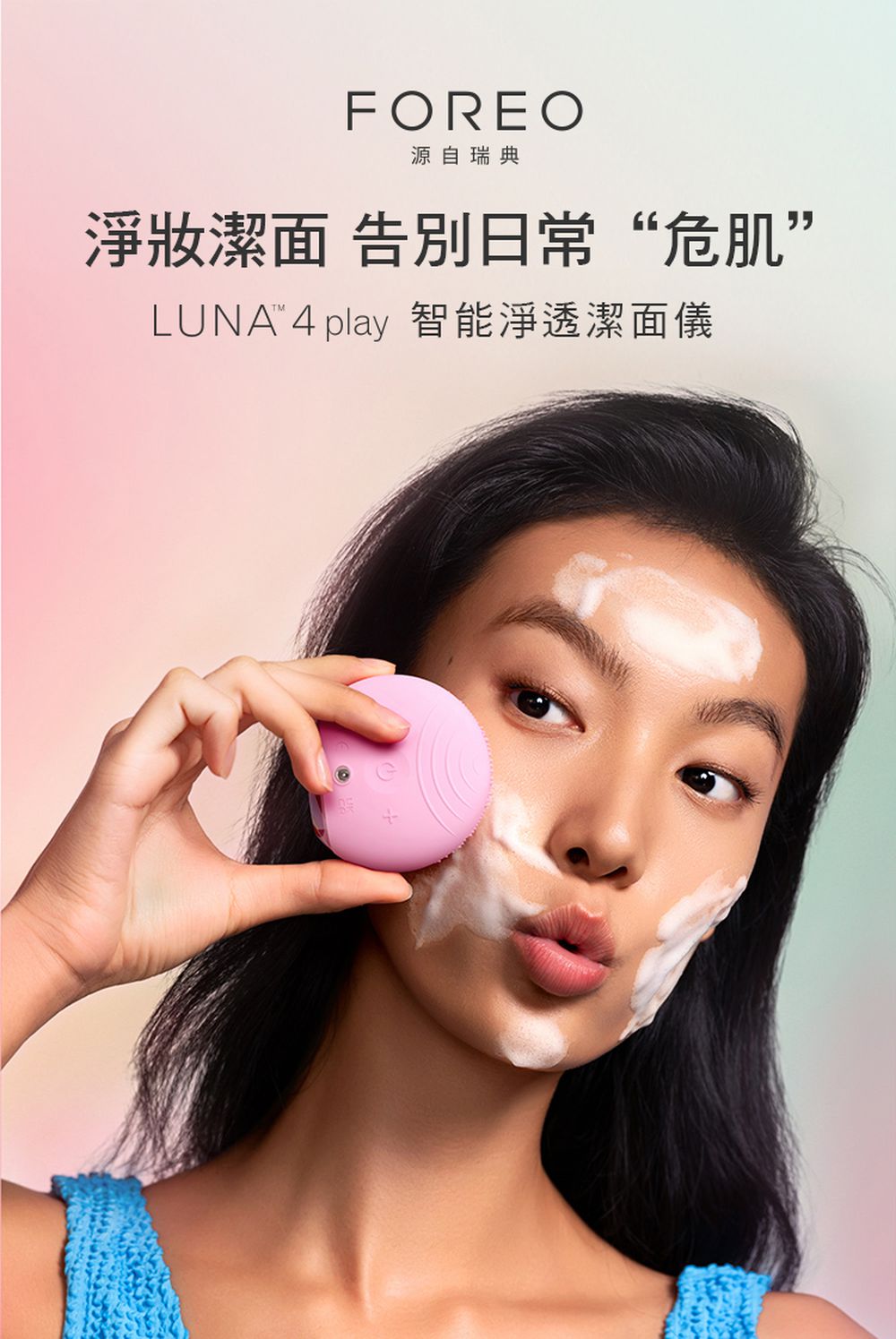 FOREO LUNA 4 Play 智能淨透潔面儀-浪漫粉-65*30.6*59mm/ 54g