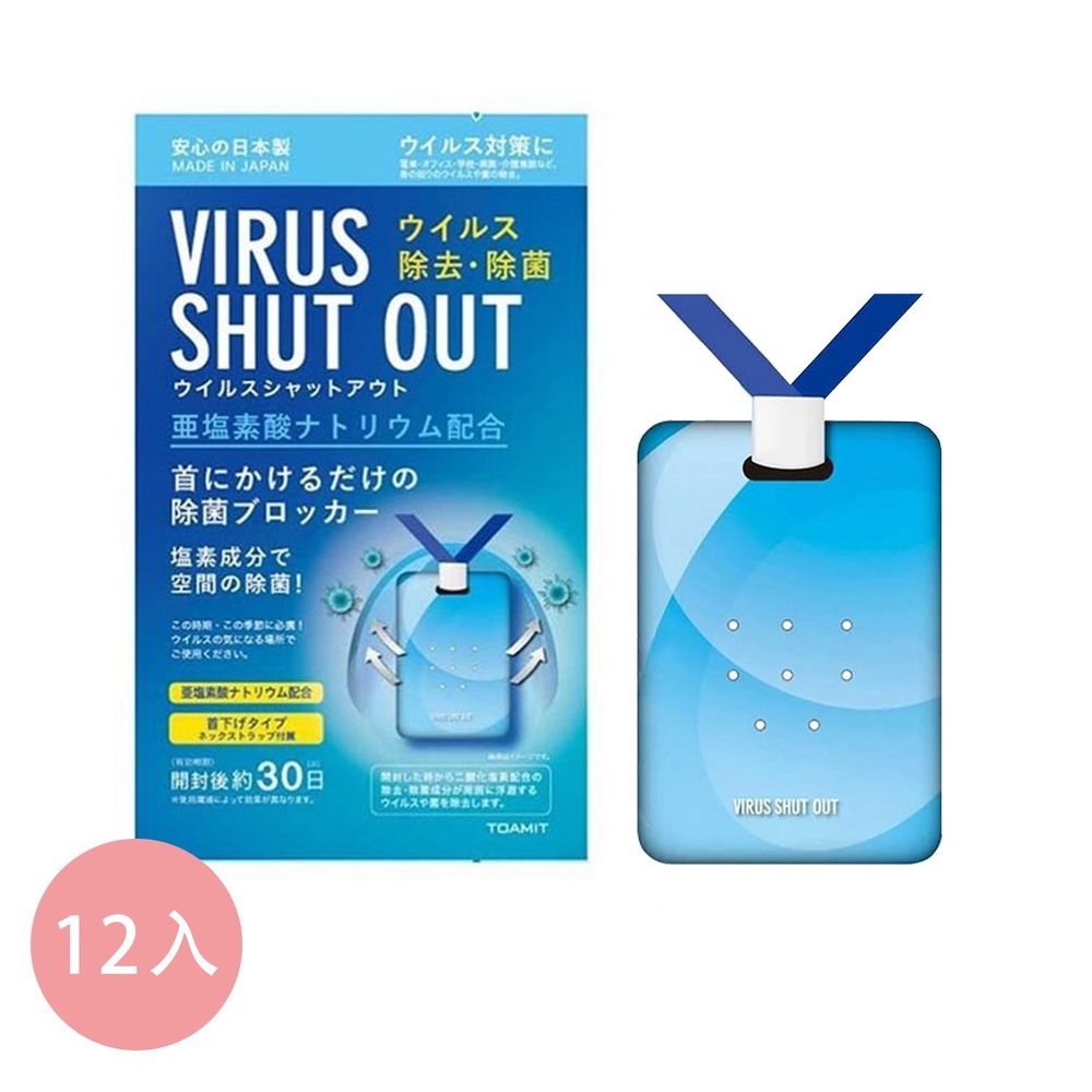 日本製toamit Virus Shut Out 24小時空間除菌片 攜帶式防菌卡 12入 有效期限至 21 01或開封後保存30天 媽咪愛
