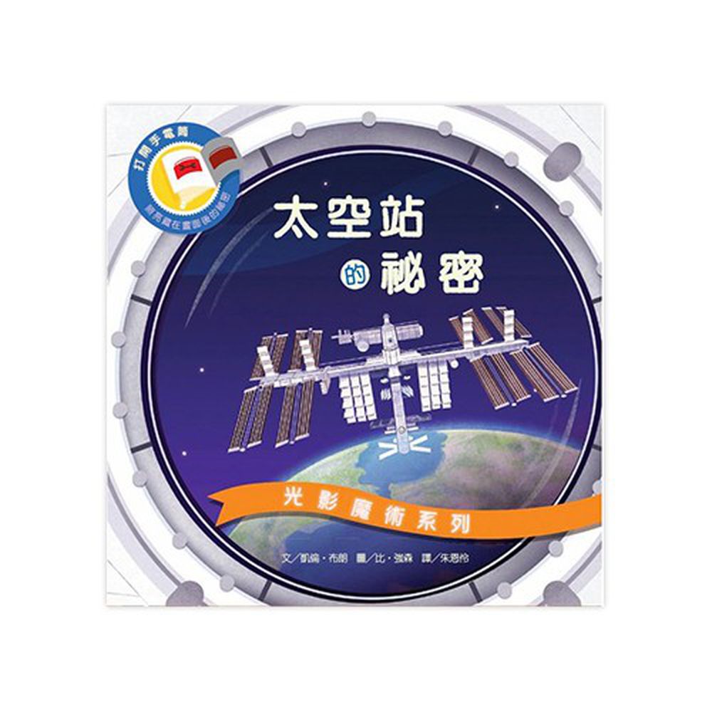 光影魔術-太空站的祕密-精裝