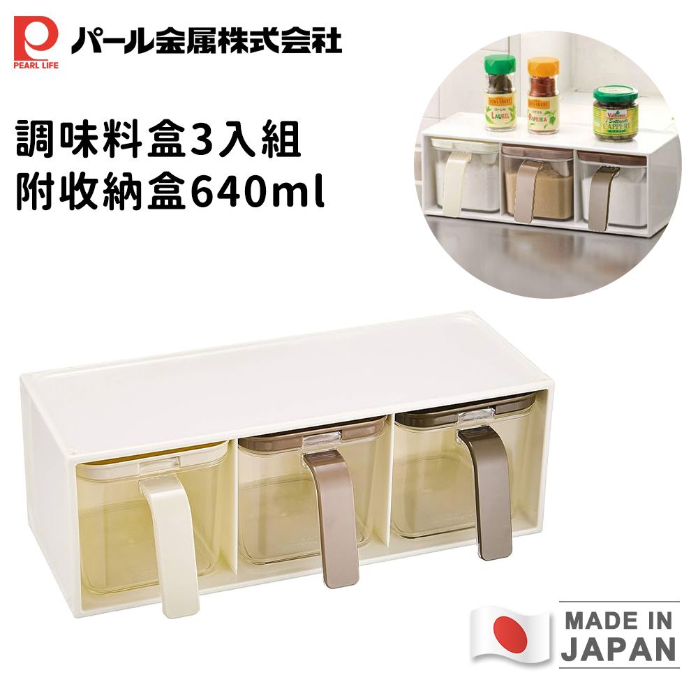 日本製調味料盒3入組附收納盒640ml