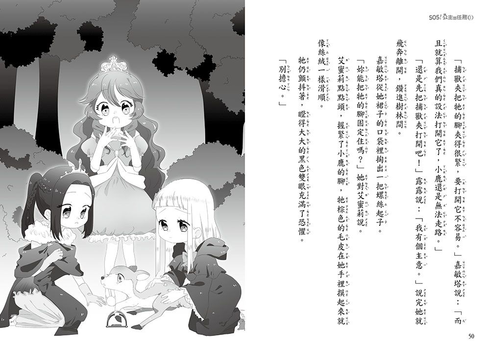 SOS！公主出任務01-搶救森林鹿群