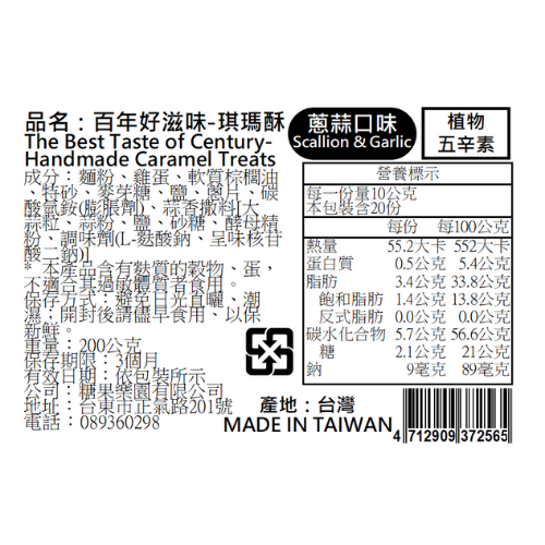 青澤伴手禮專賣店 - 琪瑪酥-蔥蒜