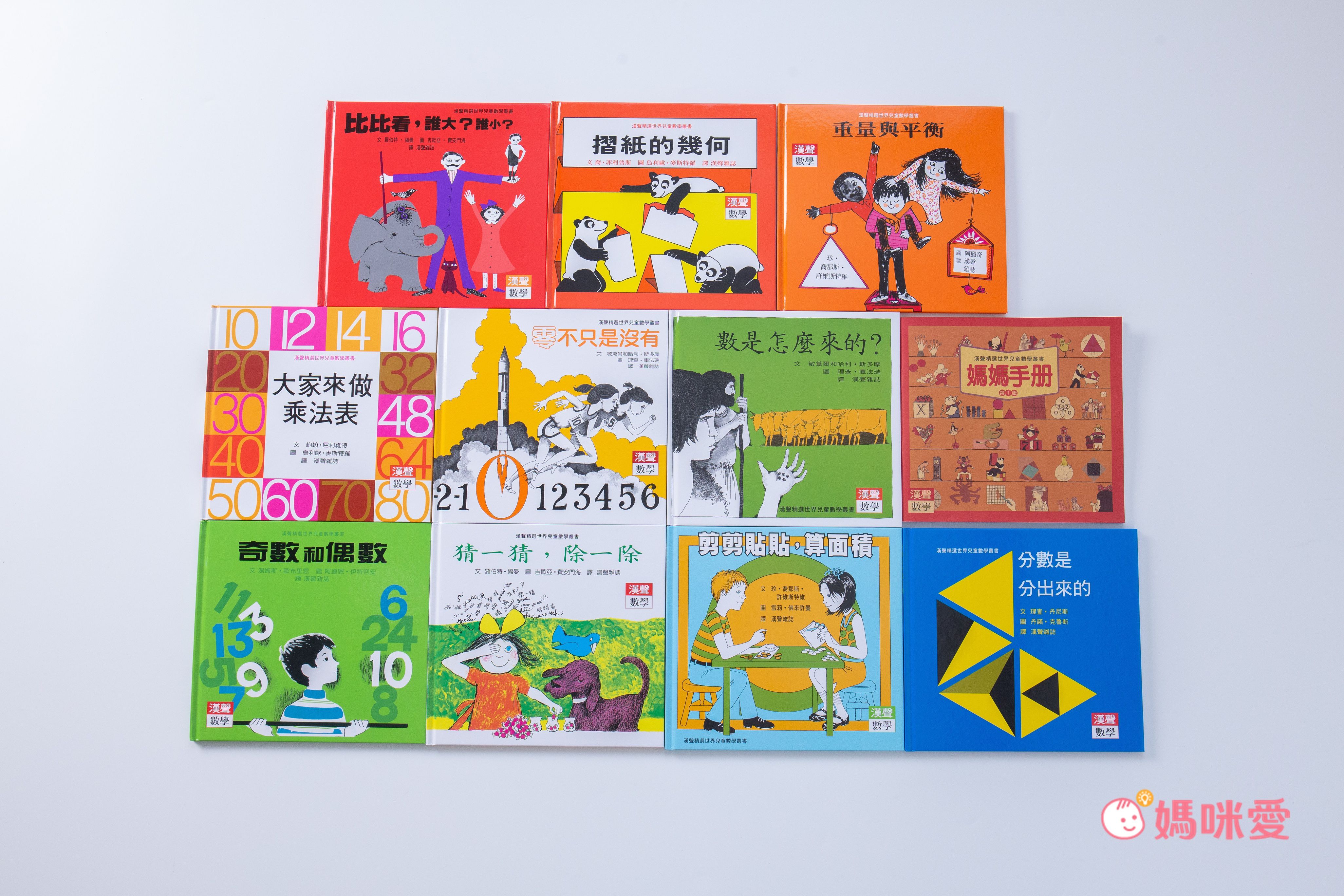 限時67折！部落客推薦【漢聲世界數學繪本叢書】 嘖嘖暢銷品項