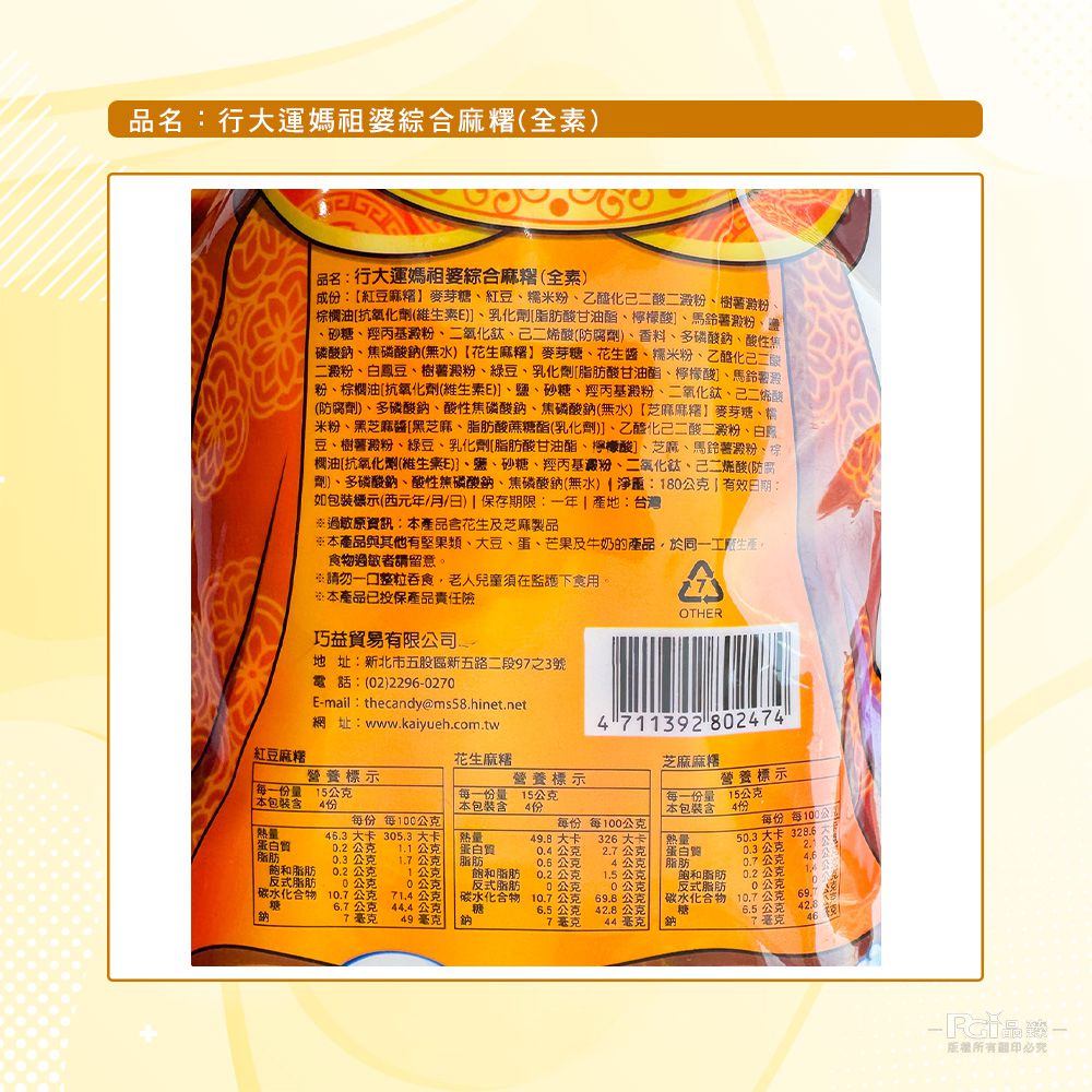 行大運媽祖婆綜合麻糬(全素)(180g)_3包組-180g